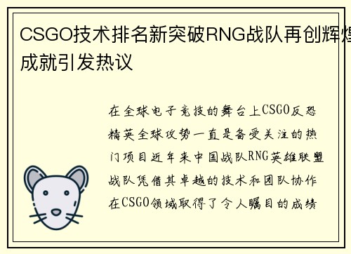 CSGO技术排名新突破RNG战队再创辉煌成就引发热议