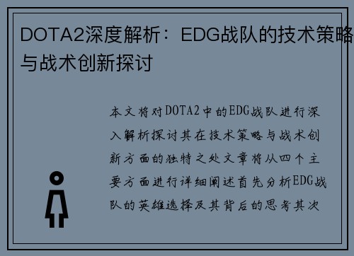 DOTA2深度解析：EDG战队的技术策略与战术创新探讨
