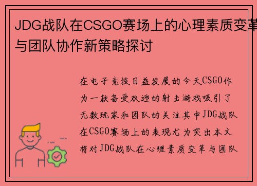 JDG战队在CSGO赛场上的心理素质变革与团队协作新策略探讨