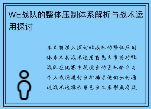 WE战队的整体压制体系解析与战术运用探讨