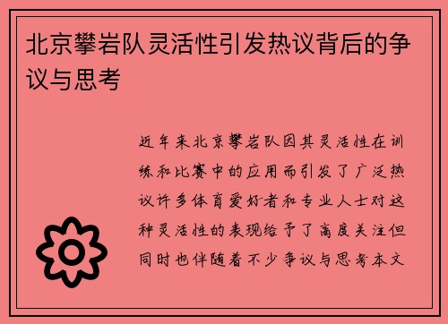北京攀岩队灵活性引发热议背后的争议与思考