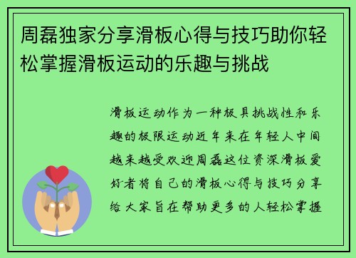 周磊独家分享滑板心得与技巧助你轻松掌握滑板运动的乐趣与挑战