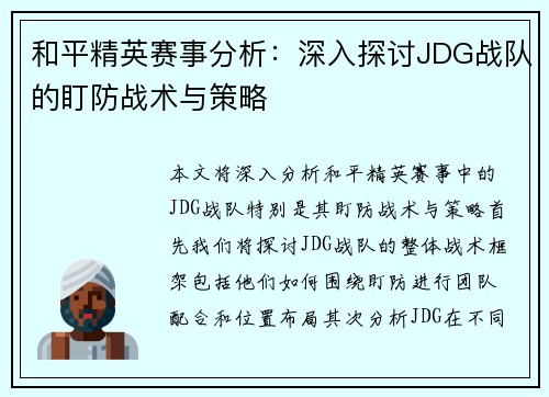 和平精英赛事分析：深入探讨JDG战队的盯防战术与策略