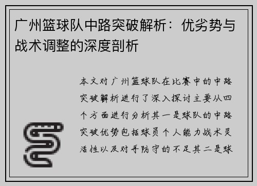 广州篮球队中路突破解析：优劣势与战术调整的深度剖析