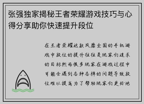 张强独家揭秘王者荣耀游戏技巧与心得分享助你快速提升段位