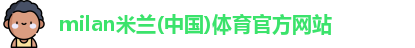 米兰体育